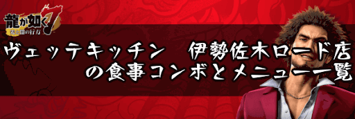 ヴェッテキッチン　伊勢佐木ロード店の食事コンボとメニュー一覧