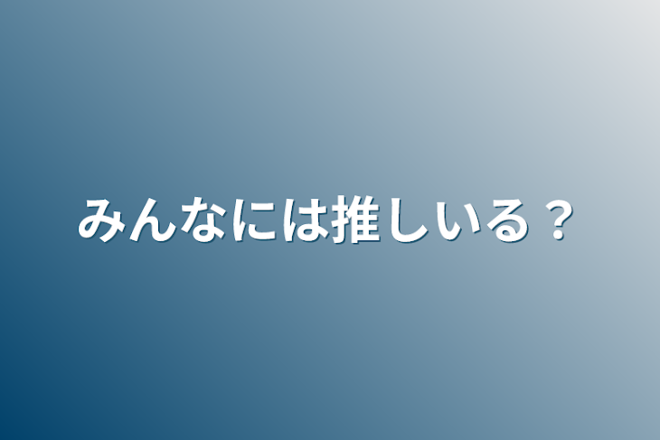 「みんなには推しいる？」のメインビジュアル