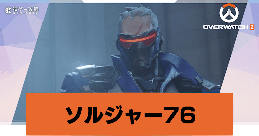 ソルジャー76_アイキャッチ