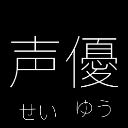 声優 の小説 Ss一覧 Teller テラー