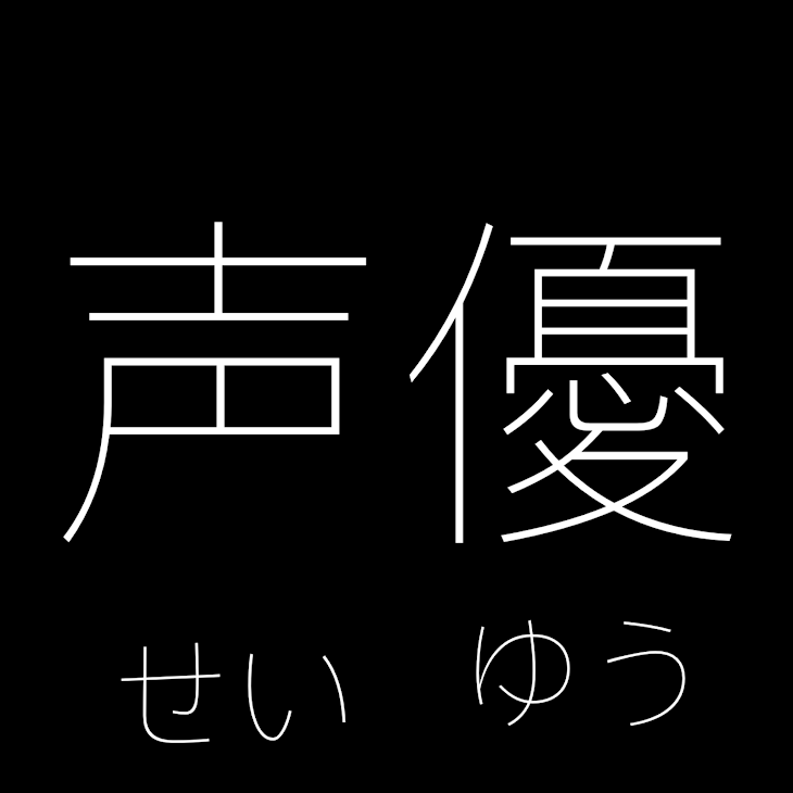 「💠ちゃんと東リべの声優様達」のメインビジュアル