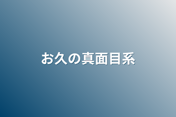 「お久の真面目系」のメインビジュアル