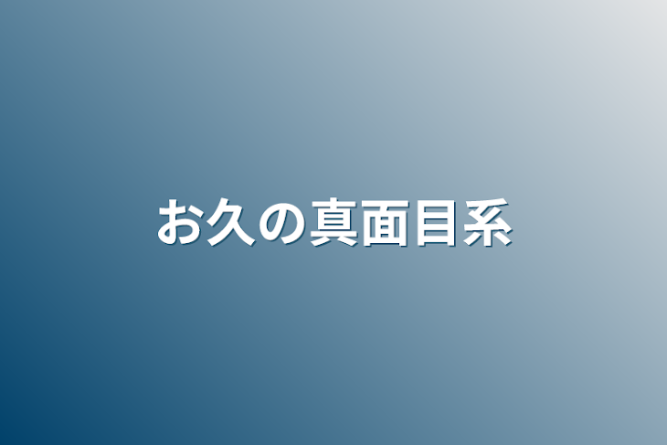 「お久の真面目系」のメインビジュアル