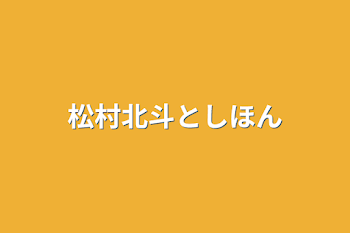 松村北斗としほん