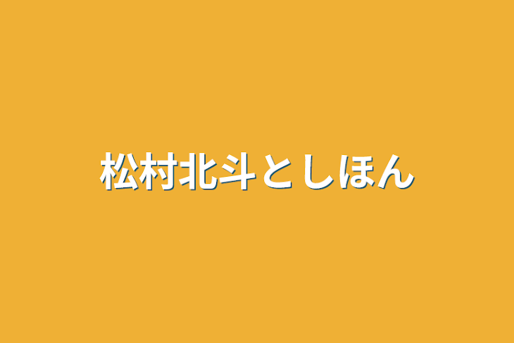 「松村北斗としほん」のメインビジュアル