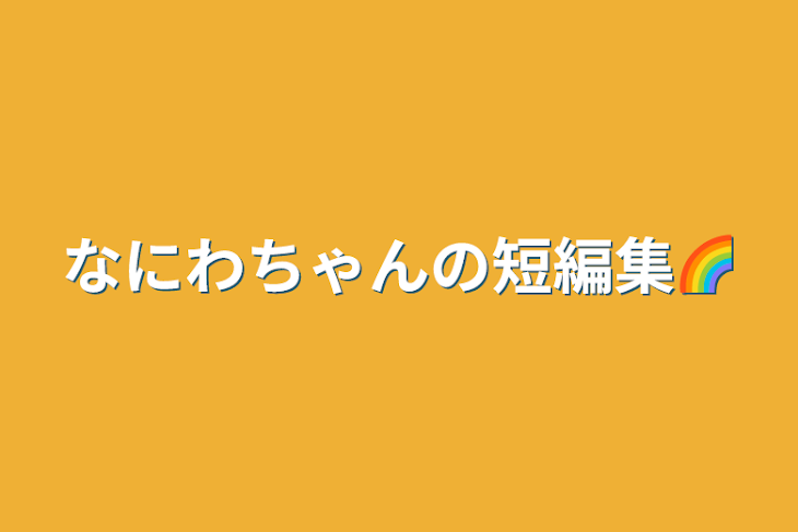 「なにわちゃんの短編集🌈」のメインビジュアル