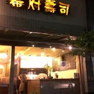 幕府壽司(美明店)