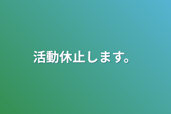 「活動休止します。」のメインビジュアル