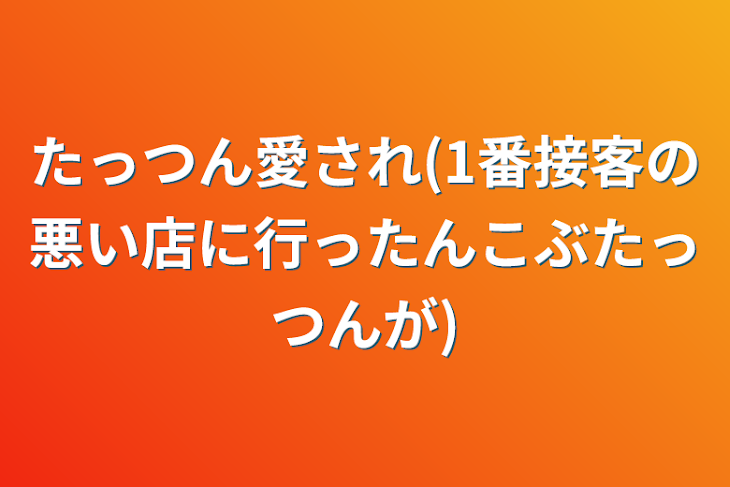 「たっつん愛され(1番接客の悪い店に行ったんこぶたっつんが)」のメインビジュアル
