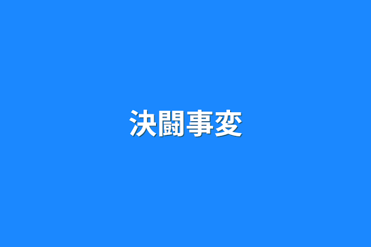 「決闘事変」のメインビジュアル