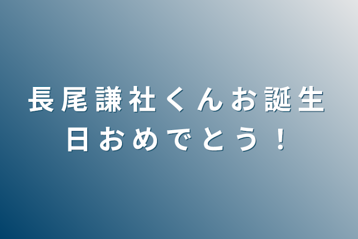 「長 尾 謙 社 く ん お 誕 生 日 お め で と う ！」のメインビジュアル