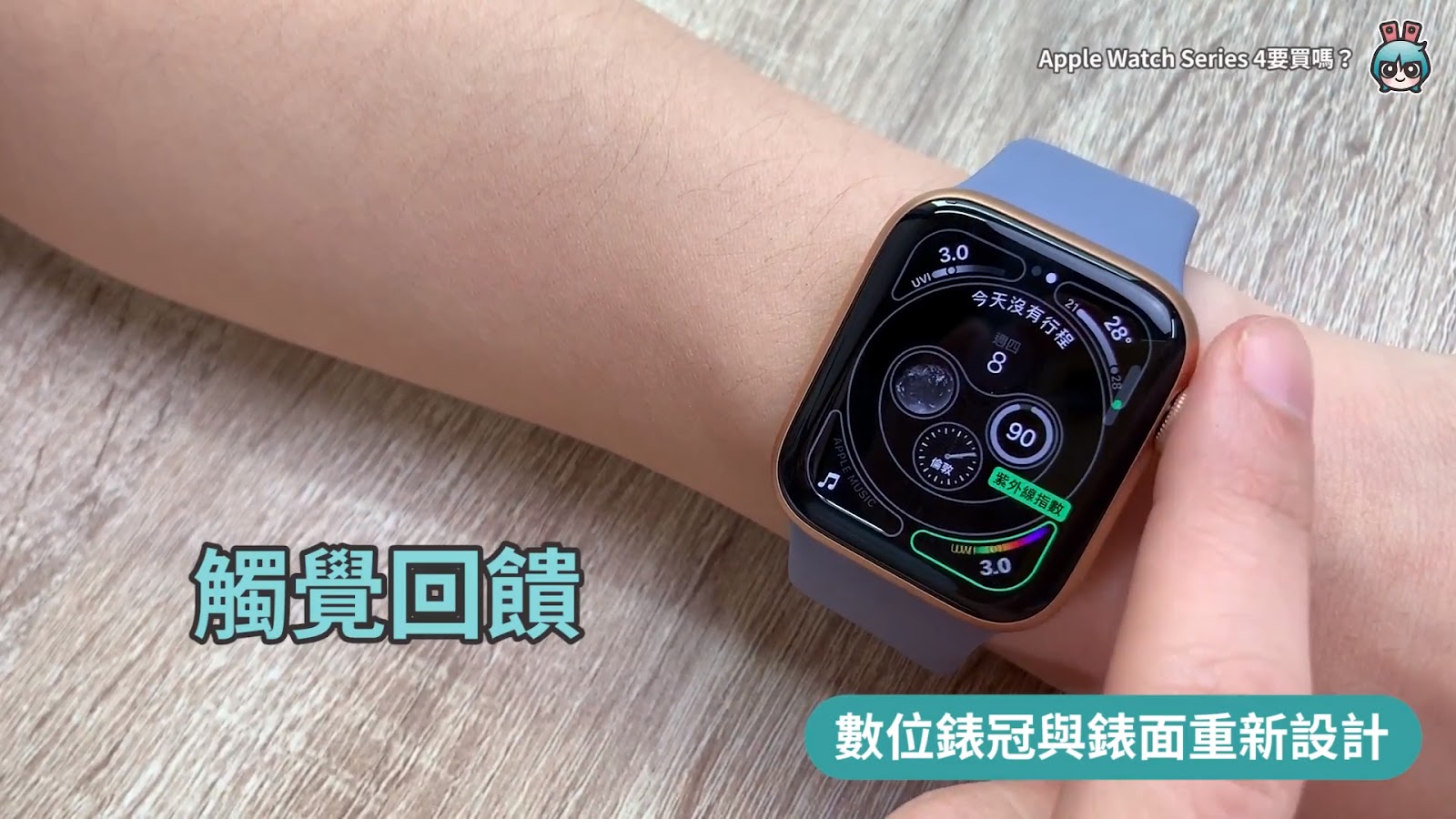 Apple Watch Series 4開箱體驗！外觀效能與前代比較心得告訴你值不值得買？