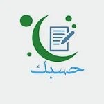 Cover Image of Télécharger حسبك للاختبارات القرآنية 0.0.3 APK