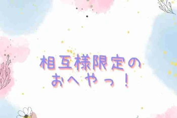 相互様限定のおへやっ！