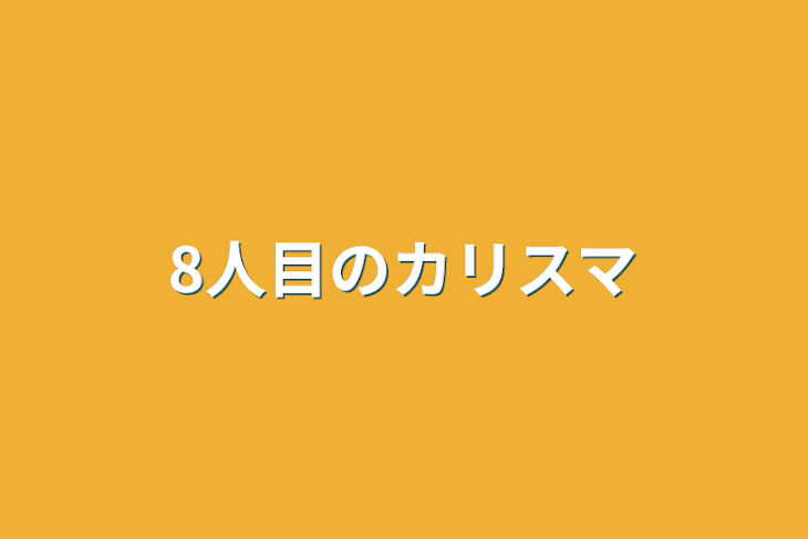 「8人目のカリスマ」のメインビジュアル