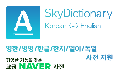 SkyDictionary - 멀티 네이버 사전 Preview image 0