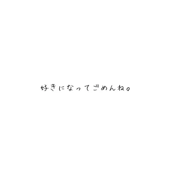 「甘酸っぱい恋愛✨」のメインビジュアル