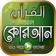 কোরআনুল কারিম বাংলা অর্থসহ অনুবাদ Al Quran Bangla  Icon