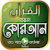 কোরআনুল কারিম বাংলা অর্থসহ অনুবাদ Al Quran Bangla icon