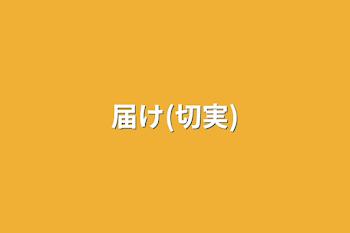 「届け(切実)」のメインビジュアル