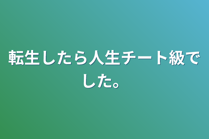 「転生したら人生チート級でした。」のメインビジュアル