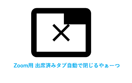 Zoom用 出席済み出席者タブ自動で閉じるやぁーつ