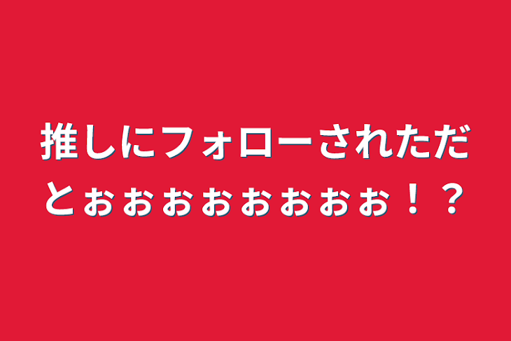 「推しにフォローされただとぉぉぉぉぉぉぉぉ！？」のメインビジュアル