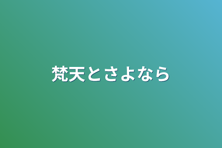 「梵天とさよなら」のメインビジュアル