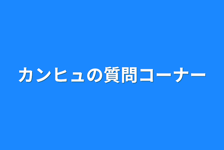 「カンヒュの質問コーナー」のメインビジュアル