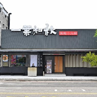 一葉知秋汕頭極緻小火鍋(虎尾店)