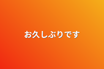 謝罪と今後について