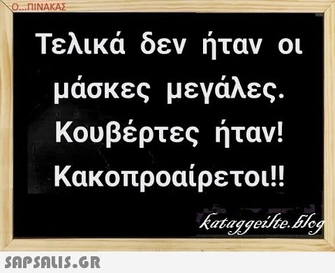 Ο...ΠΙΝΑΚΑΣ Τελικά δεν ήταν οι μάσκες μεγάλες. Κουβέρτες ήταν! Κακοπροαίρετοι!! SAPShLIS.GR