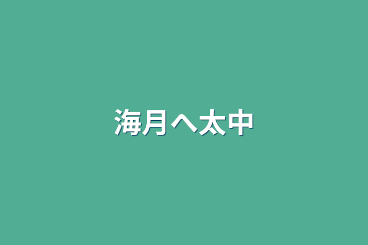 「海月へ太中」のメインビジュアル