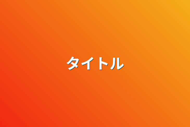 「タイトル」のメインビジュアル