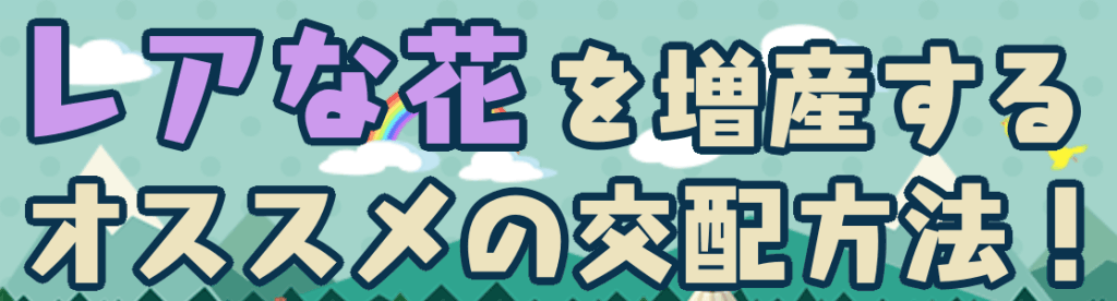 ポケ 森 交配 組み合わせ パンジー