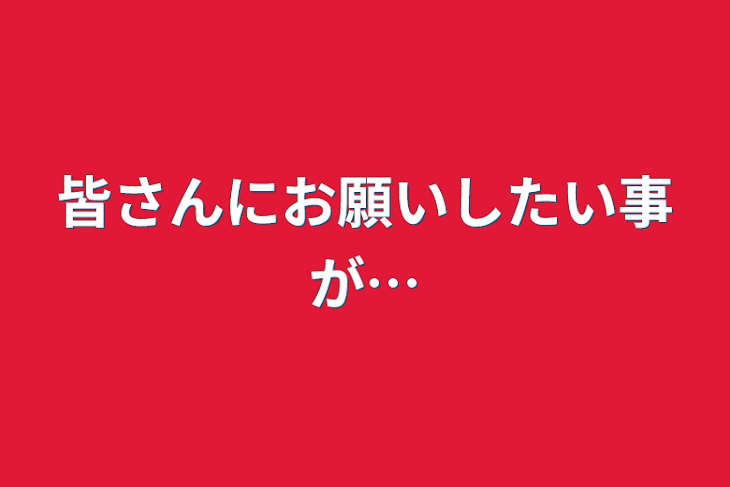 「皆さんにお願いしたい事が…」のメインビジュアル