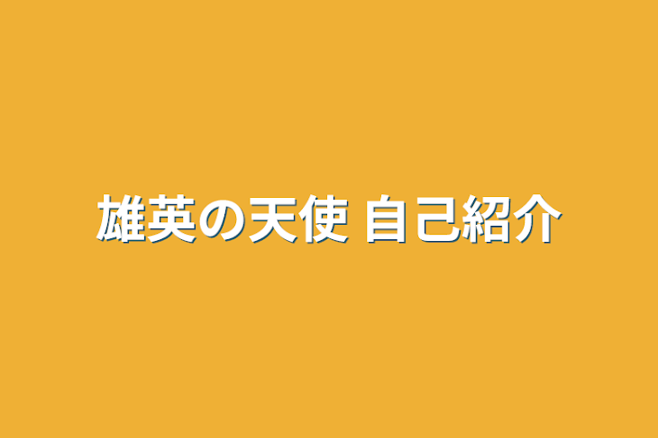 「雄英の天使  自己紹介」のメインビジュアル