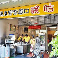 羅東帝爺廟口喥咕麵