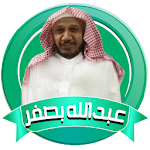 عبد الله بصفر قران صوتي بدون نت Apk