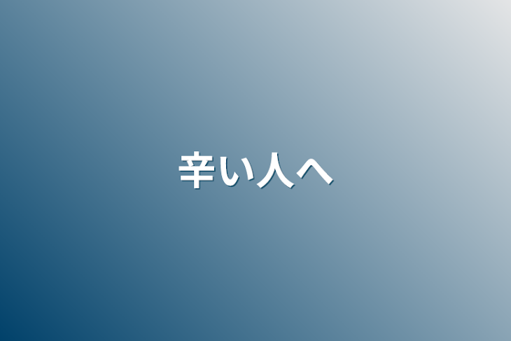 「辛い人へ」のメインビジュアル