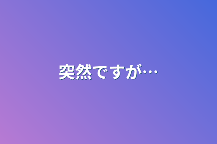 「突然ですが…」のメインビジュアル