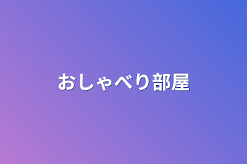 「おしゃべり部屋」のメインビジュアル