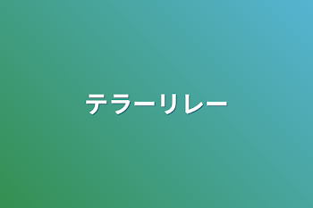 「テラーリレー」のメインビジュアル