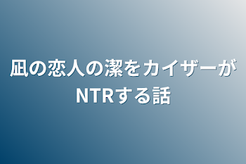 凪の恋人の潔をカイザーがNTRする話