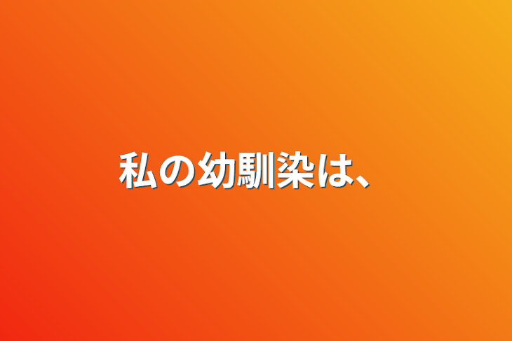 「私の幼馴染は､､､」のメインビジュアル