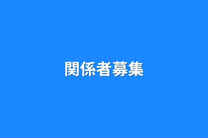 「関係者募集」のメインビジュアル