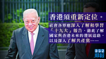 董建華：香港須重新定位　港人應研讀十九大報告了解共產黨
