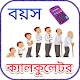 Download বয়স ক্যালকুলেটর For PC Windows and Mac 1.0