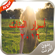 أسرار البنات 2017 ‎ 1.0 Icon