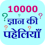 Cover Image of Herunterladen 10000 Gyan Ki Paheliyan 1.2 APK